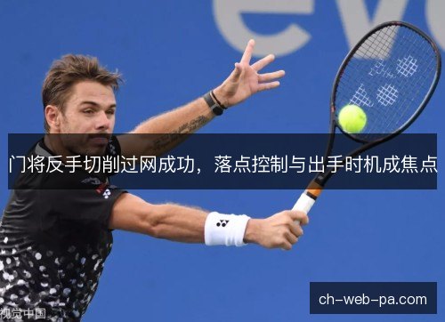 门将反手切削过网成功，落点控制与出手时机成焦点