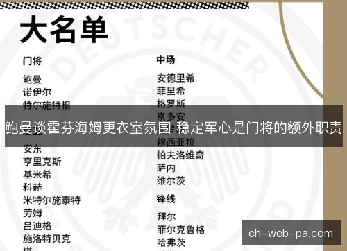 鲍曼谈霍芬海姆更衣室氛围 稳定军心是门将的额外职责