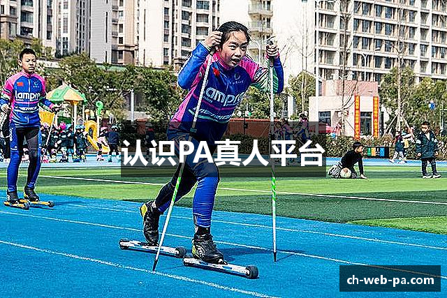 认识PA真人平台